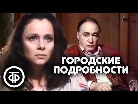 Видео: Городские подробности, или Любовь с привилегиями (1989)