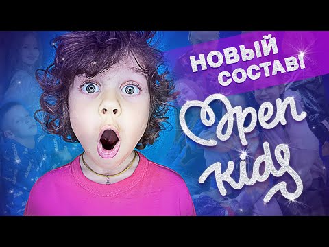 Видео: НОВЫЙ состав OPEN KIDS!