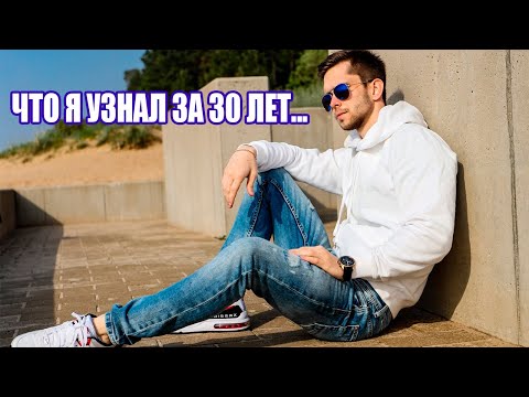 Видео: ВАЖНЫЕ ВЕЩИ, КОТОРЫЕ Я УЗНАЛ ЗА 30 ЛЕТ ЖИЗНИ (3 ЧАСТЬ)