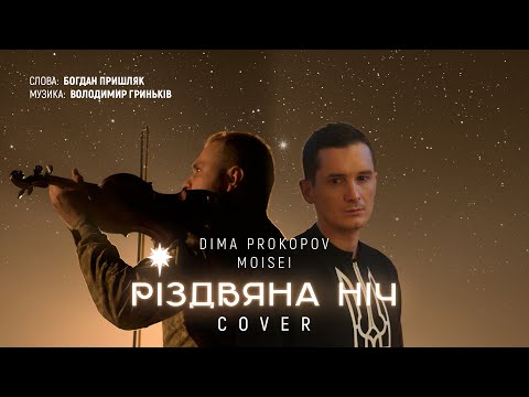 Видео: Dima PROKOPOV feat. MOISEI - Різдвяна ніч (Cover Богдан Пришляк)