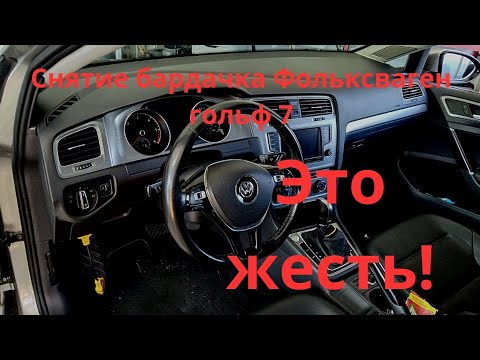 Видео: Просто ШОК!!! Снятие бардачка Фольксваген гольф 7. Замена фильтра салона.