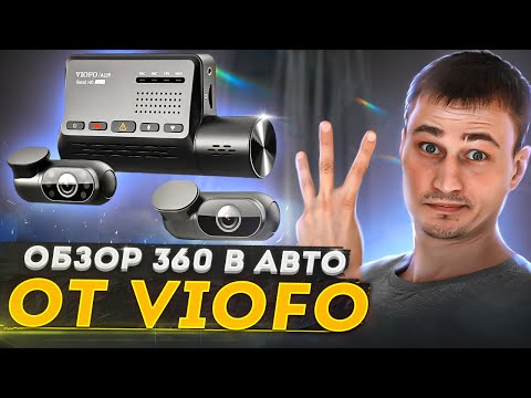 Видео: Обзор в 360! Лучший Трехкамерный видеорегистратор 2K Viofo A139 из Aliexpress