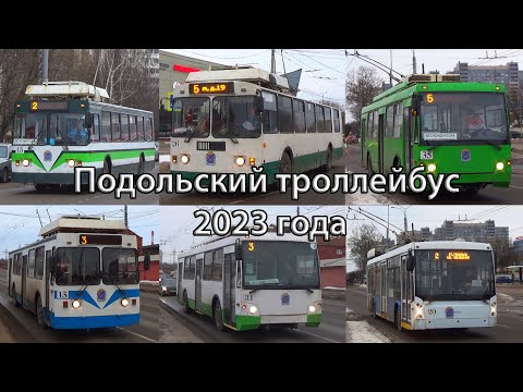 Видео: Подольский троллейбус 2023 года / классические ЗиУ, "Слобода" и водитель с кулаком на "Мегаполисе"