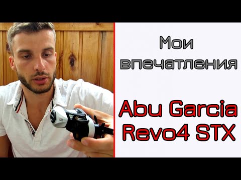 Видео: Abu Garcia Revo4 STX. Пол года в строю. Впечатления.