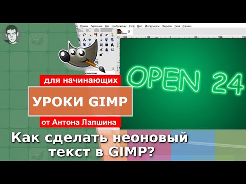 Видео: Как сделать неоновый текст в GIMP