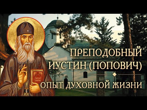 Видео: Встреча одиннадцатая. Опыт духовной жизни преподобного Иустина (Поповича)