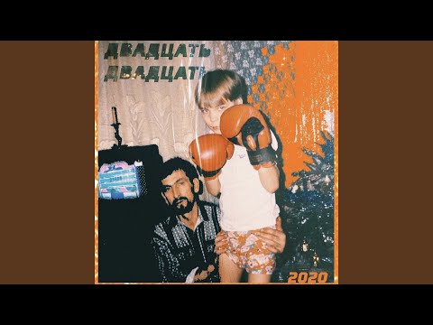 Видео: ДВАДЦАТЬ ДВАДЦАТЬ
