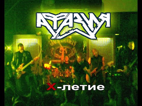 Видео: Группа Афазия. Юбилейный концерт (10-летие группы). Могилёв, клуб Джокер, 2005 год (Live).