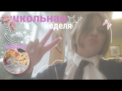 Видео: Недельный  влог |недельный влог |школа|пицца|покупки |#влог #недельныйвлог