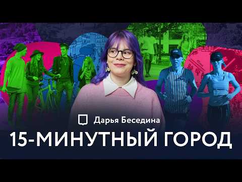 Видео: Как не ехать на работу 1.5 часа? | 15 минутный город. Теория и практика | Дарья Беседина