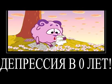 Видео: МУД СМЕШАРИКИ ДЕМОТИВАТОР 9