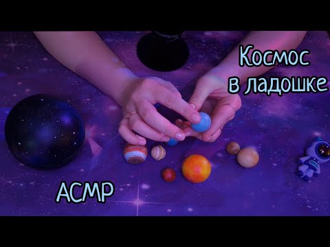 Видео: АСМР | Рандомные факты о Солнечной системе и деревянные планетки | шепот