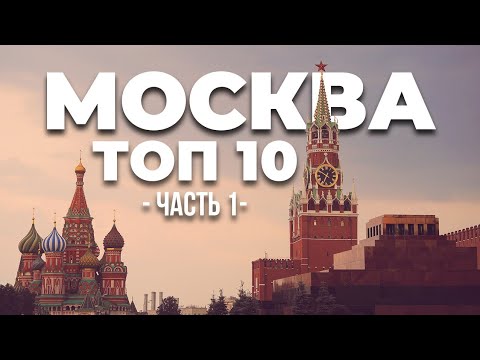 Видео: МОСКВА #1 достопримечательности обязательные к посещению в Москве