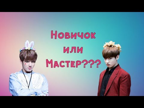 Видео: КТО ТЫ: Новичок или Мастер?