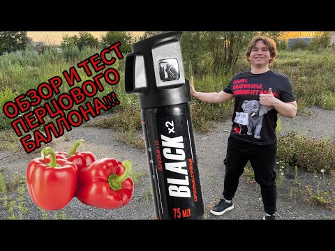 Видео: Перцовый баллончик Black X2 Обзор и тест 2025.