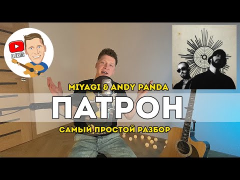 Видео: Miyagi & Andy Panda - Патрон (самый простой разбор на гитаре)