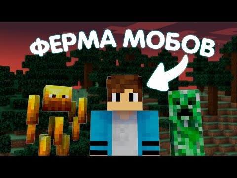 Видео: Я построил ЛУЧШУЮ Ферму мобов НА Сервере | FeverWorld