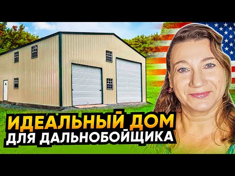 Видео: 🗽🏠НЕДВИЖИМОСТЬ В АЛАБАМЕ 🏠ТУР ДОМА С ГАРАЖАМИ ДЛЯ ДАЛЬНОБОЯ✔✔