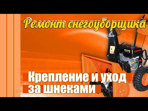 Видео: 🔧 Ремонт снегоуборщика.  Крепление и уход за шнеками.