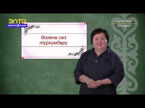 Видео: 11-класс | Кыргыз тили | Морфология боюнча. Сөз түркүмдөрү, алардын категориялары