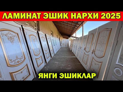 Видео: ХИВА ЭШИК, ЛАМИНАТ ЭШИК НАРХЛАРИ 2025 | XORAZM MDF ESHIKLARI 2025
