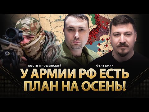 Видео: У армии рф есть план на осень! | Костя Прошинский, Николай Фельдман | @КостяПрошинский