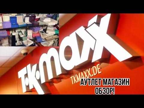 Видео: АУТЛЕТ МАГАЗИН TK MAX ГЕРМАНИЯ! ЧТО МОЖНО НАЙТИ и НА ЧТО СТОИТ ОБРАТИТЬ ВНИМАНИЕ?