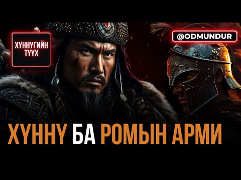 Видео: Ромын арми ба Хүннү - ХҮННҮГИЙН ТҮҮХ