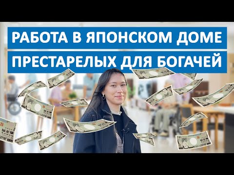 Видео: Работа в японском доме престарелых для богачей. Виза Токутэй гино. Интервью выпускницы