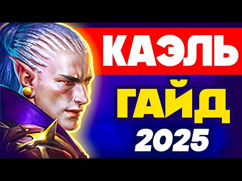 Видео: Каэль Raid Shadow Legends Гайд📖Таланты, Шмот, Советы➕Промокод для Новичков