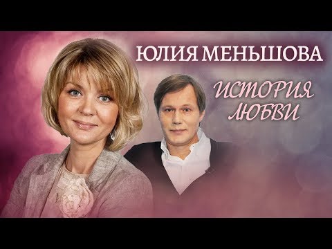 Видео: Юлия Меньшова. Жена. История любви | Центральное телевидение