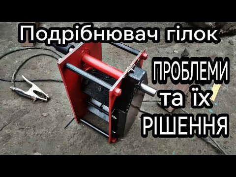 Видео: Подрібнювач Гілок, ЗРОБЛЕНИЙ В ПІДВАЛІ | Повний Огляд | Проблеми Та Їх Рішення | Чи варто купувати?