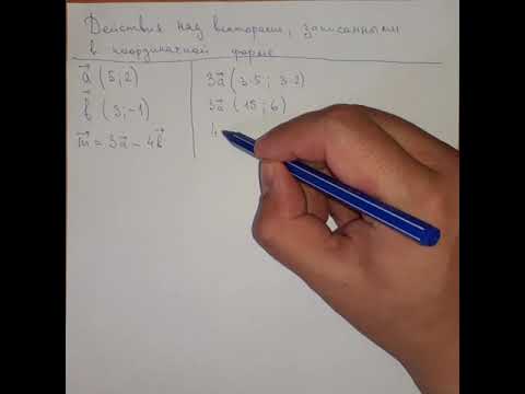 Видео: Действия над векторами, записанными в координатной форме. Геометрия 9