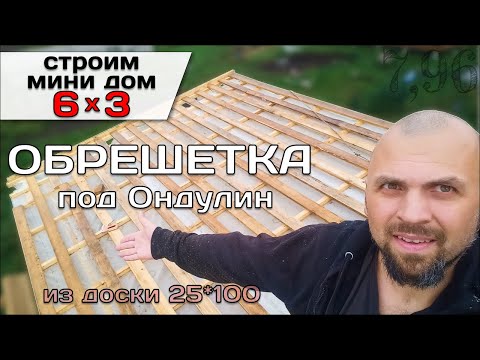 Видео: Обрешетка Крыши Под Ондулин / Строю Мини Дом Tiny House