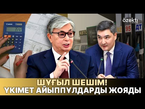 Видео: Баға, айыппұл, ипотека: Үкімет шұғыл шешім шығарды. Тамақ арзандай ма?