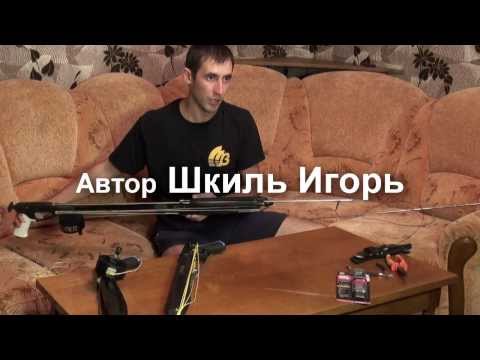 Видео: Подготовка Арбалета к подводной охоте Шкиль Игорь