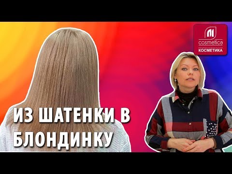 Видео: Из шатенки в блондинку. Можно из темных волос сделать блонд ? Как выровнить корни и концы волос ?