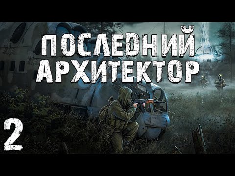 Видео: S.T.A.L.K.E.R. ЧСЧ: Последний Архитектор #2. Вульф Копает, Артур Стреляет, Бумер Бегает
