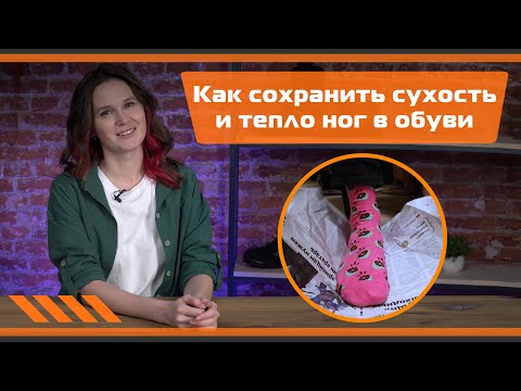 Видео: Как сохранить сухость и тепло ног в обуви? Обзор лайфхаков