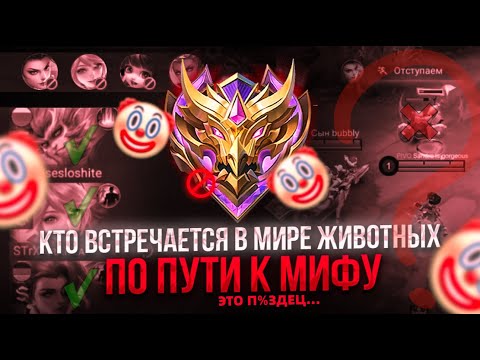 Видео: В МИРЕ ЖИВОТНЫХ или КАК ВЫИГРЫВАТЬ В СОЛО В МОБАЙЛ ЛЕГЕНДС MOBILE LEGENDS
