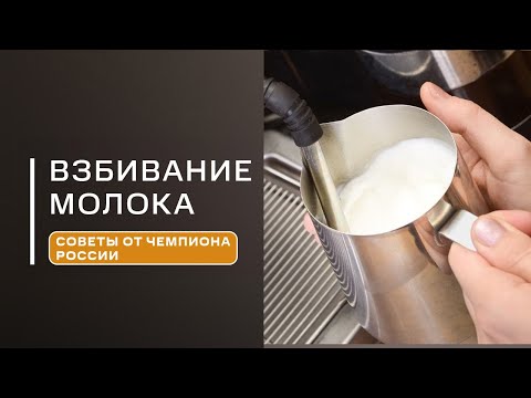 Видео: Как ПРАВИЛЬНО взбить молоко для капучино? Ответы на частые вопросы