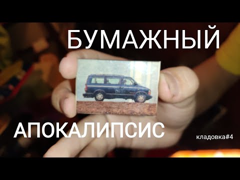 Видео: КЛАДОВКА #4