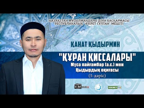 Видео: Мұса пайғамбар (а.с.) мен Қыдырдың оқиғасы | Құран қиссалары (5-дәріс) - Қанат Қыдырмин