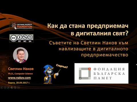 Видео: Как да стана предприемач в дигиталния свят?
