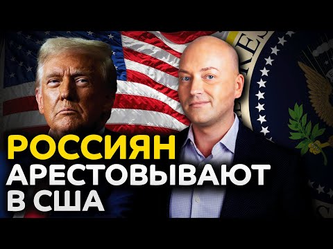 Видео: Беспорядки в США, арест россиян с легальным статусом