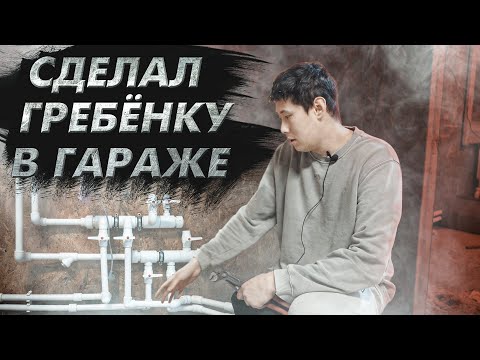 Видео: СДЕЛАЛ ГРЕБЁНКУ В ГАРАЖЕ /ROMANOFFF/