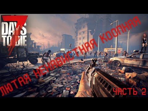 Видео: 7 days to die кооп ч.3 - спустя почти месяц - прожить хотя бы неделю.
