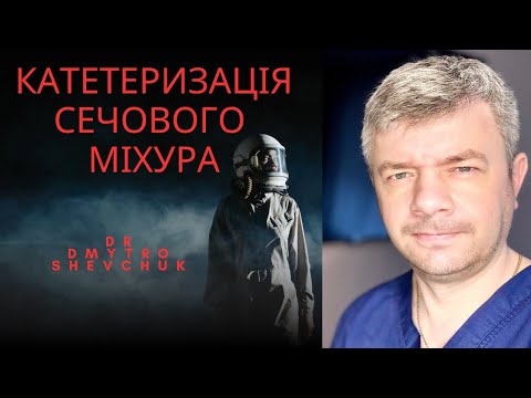 Видео: Катетеризація сечового міхура