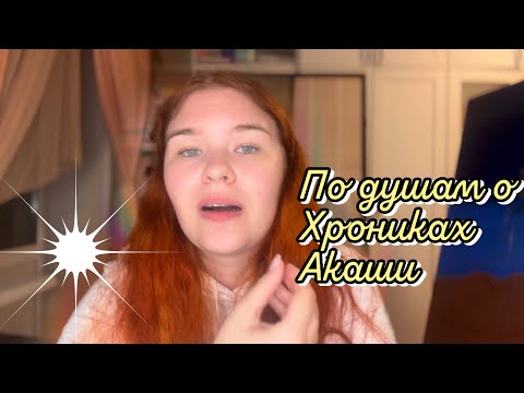 Видео: По душам о Хрониках Акаши | Что это? Как в них попасть? Кто там ждет?