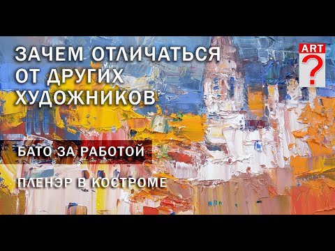 Видео: 674 Зачем отличаться от других художников. Бато за работой